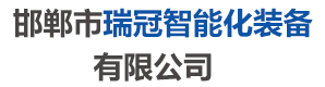 邯鄲市瑞冠智能化裝備有限公司